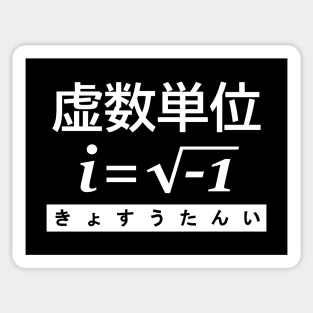 Imaginary Unit in Japanese | Complex Numbers Sticker